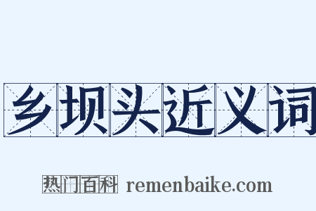 乡坝头近义词是什么意思的图片